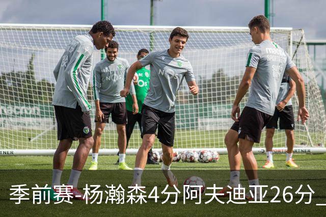 季前赛-杨瀚森4分阿夫迪亚26分 开拓者胜国王
